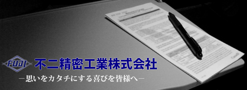 不二精密工業株式会社はお客様のもの造りをサポートします。思いをカタチにする喜びを皆様へ